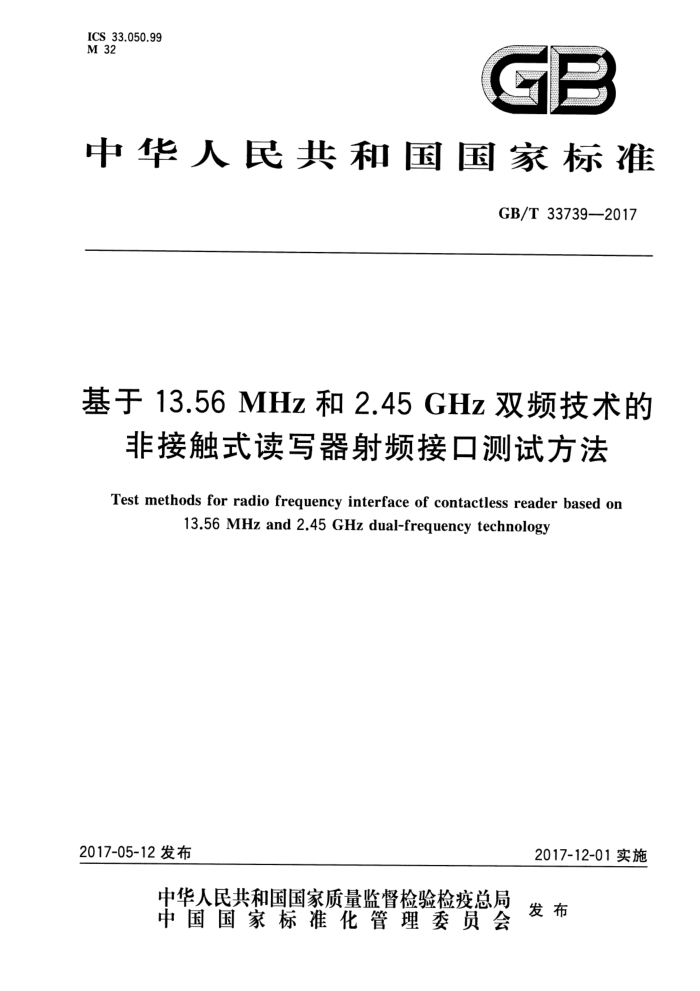 GB/T 33739-2017 13.56 MHz2.45 GHz˫ƵķǽӴʽдƵӿڲԷ