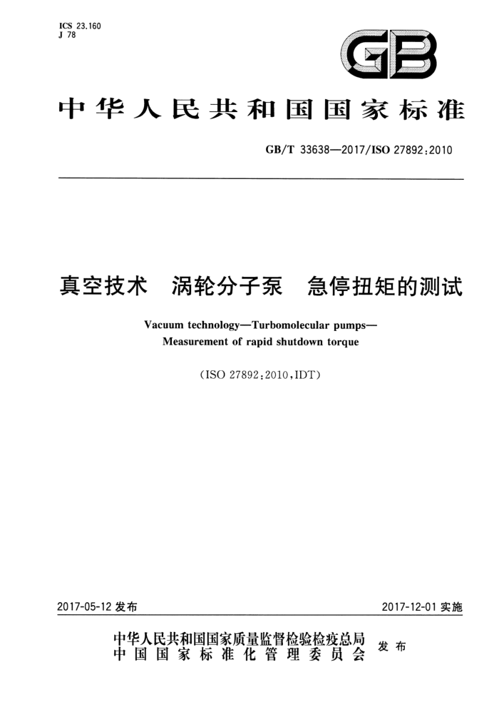 GB/T 33638-2017 真空技术 涡轮分子泵 急停扭矩的测试