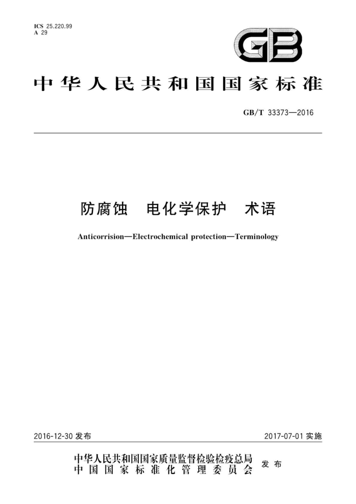 GB/T 33373-2016 防腐蚀 电化学保护 术语