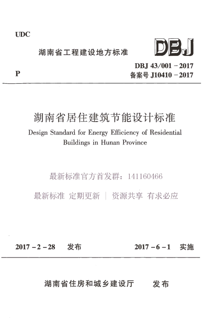 DBJ 43/001-2017 湖南省居住建筑节能设计标准