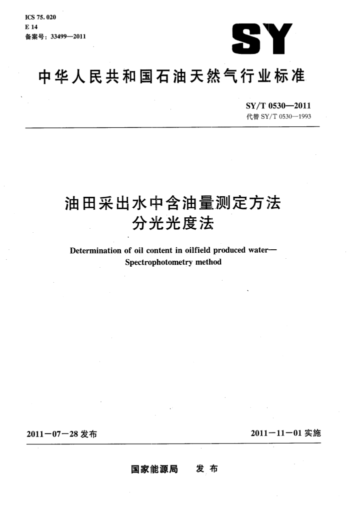 SY/T 0530-2011 油田采出水中含油量测定方法 分光光度法