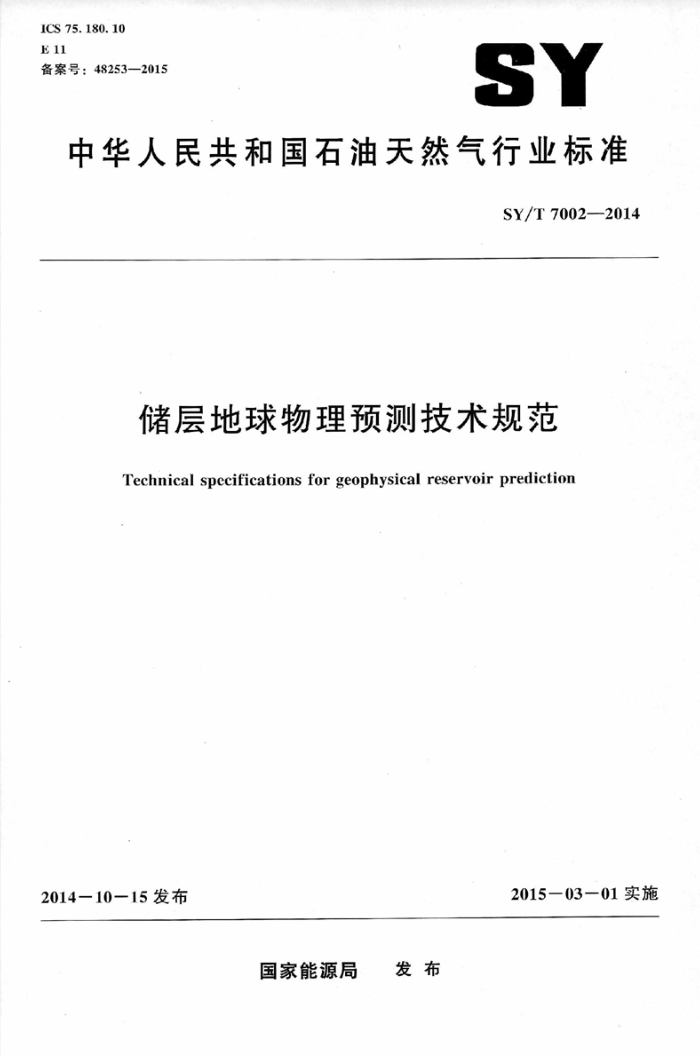 SY/T 7002-2014 储层地球物理预测技术规范