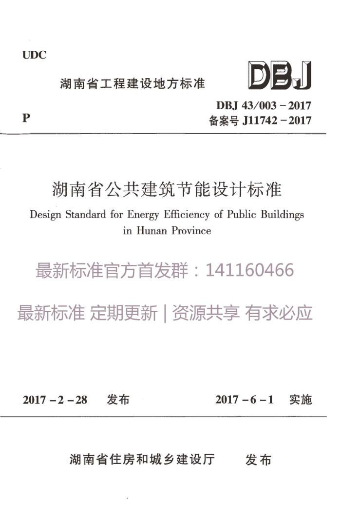 DBJ 43/003-2017 湖南省公共建筑节能设计标准