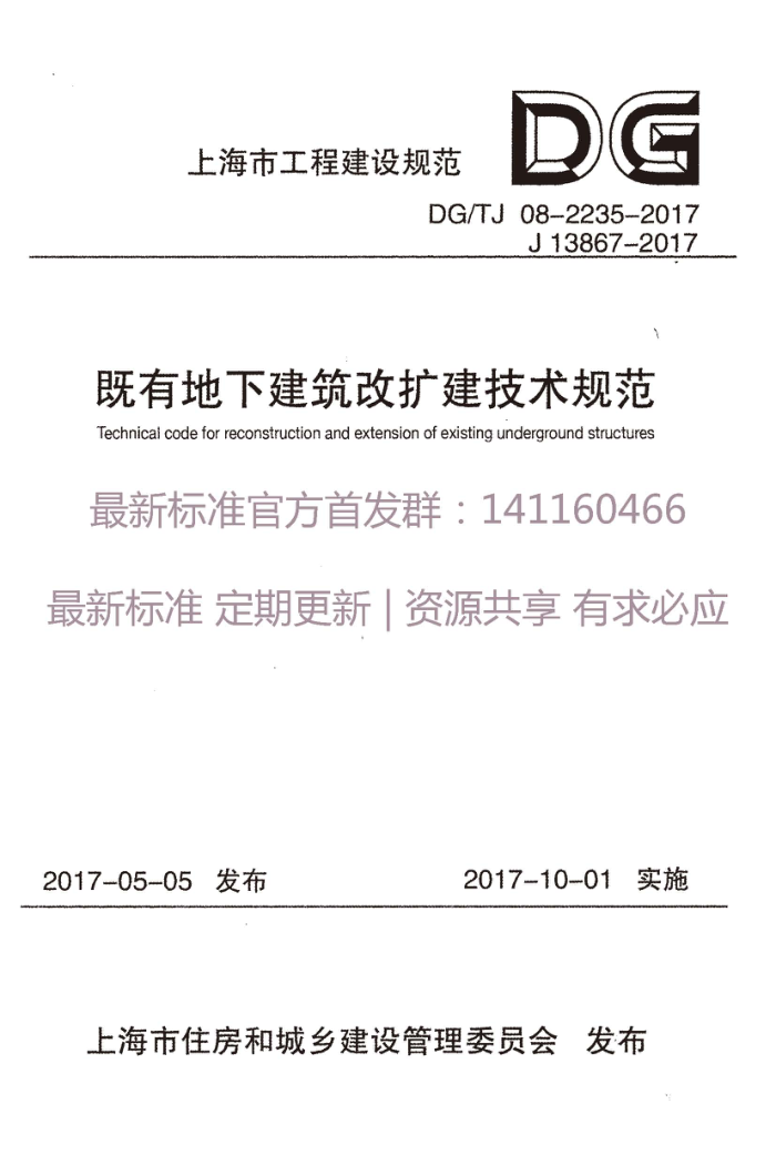 DG/TJ 08-2235-2017 上海市既有地下建筑改扩建技术规范