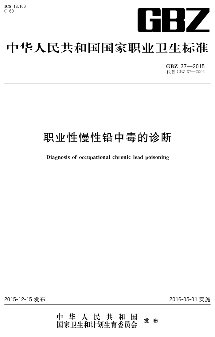 GBZ 37-2015 ְҵǦж