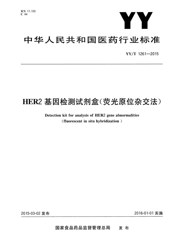 YY/T 1261-2015 HER2Լ(ӫԭλӽ)