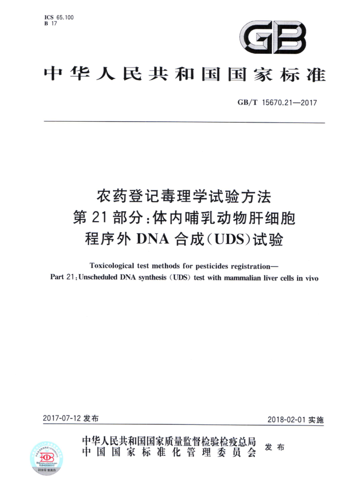 GB/T 15670.21-2017 ũҩǼǶѧ鷽 21֣ڲ鶯ϸDNAϳ(UDS)