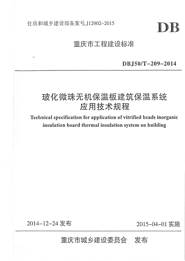 DBJ 50/T-209-2014 玻化微珠无机保温板建筑保温系统应用技术规程