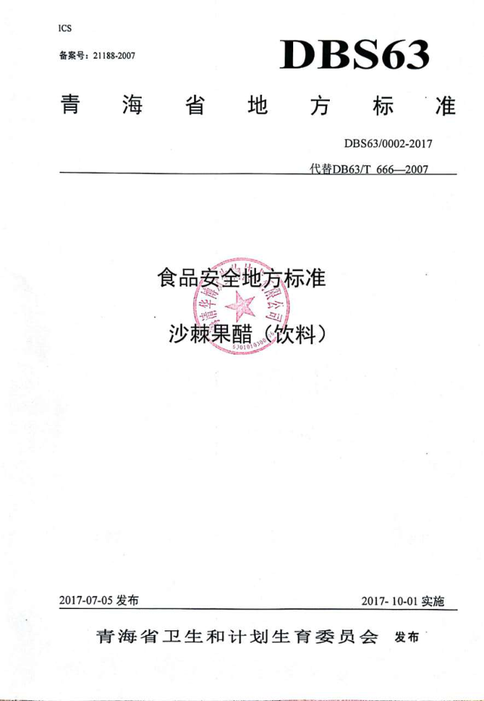 DBS63/0002-2017 ʳƷȫط׼ ɳףϣ