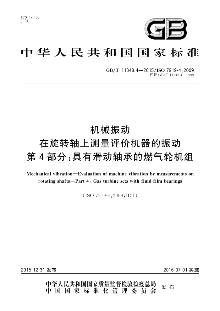 GB/T 11348.4-2015 机械振动 在旋转轴上测量评价机器的振动 第4部分:具有滑动轴承的燃气轮机组