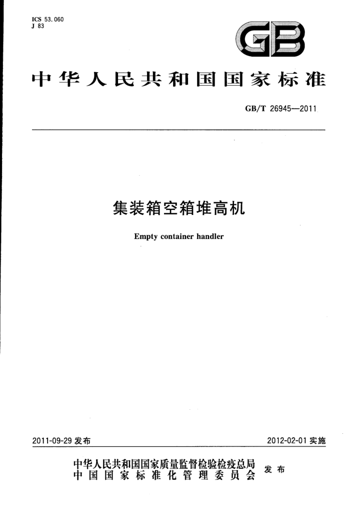 GB/T 26945-2011 集装箱空箱堆高机