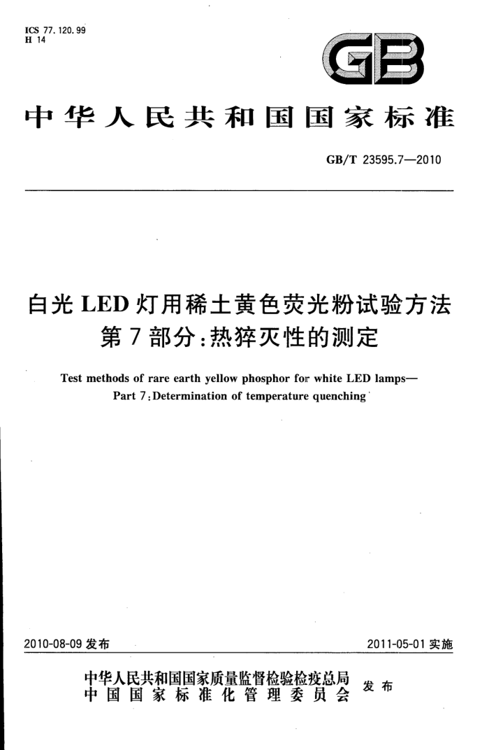 GB/T 23595.7-2010 ׹LEDϡɫӫ鷽 7֣ԵĲⶨ