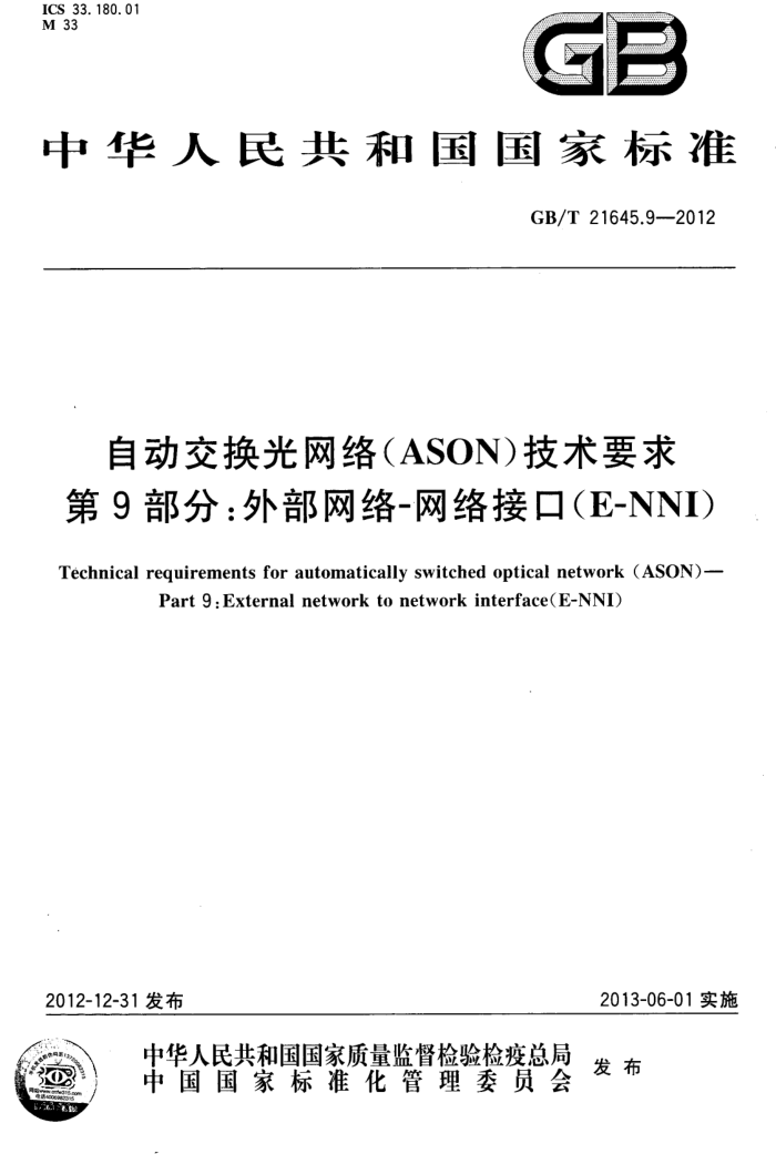 GB/T 21645.9-2012 Զ(ASON)Ҫ 9֣ⲿ-ӿ(E-NNI)
