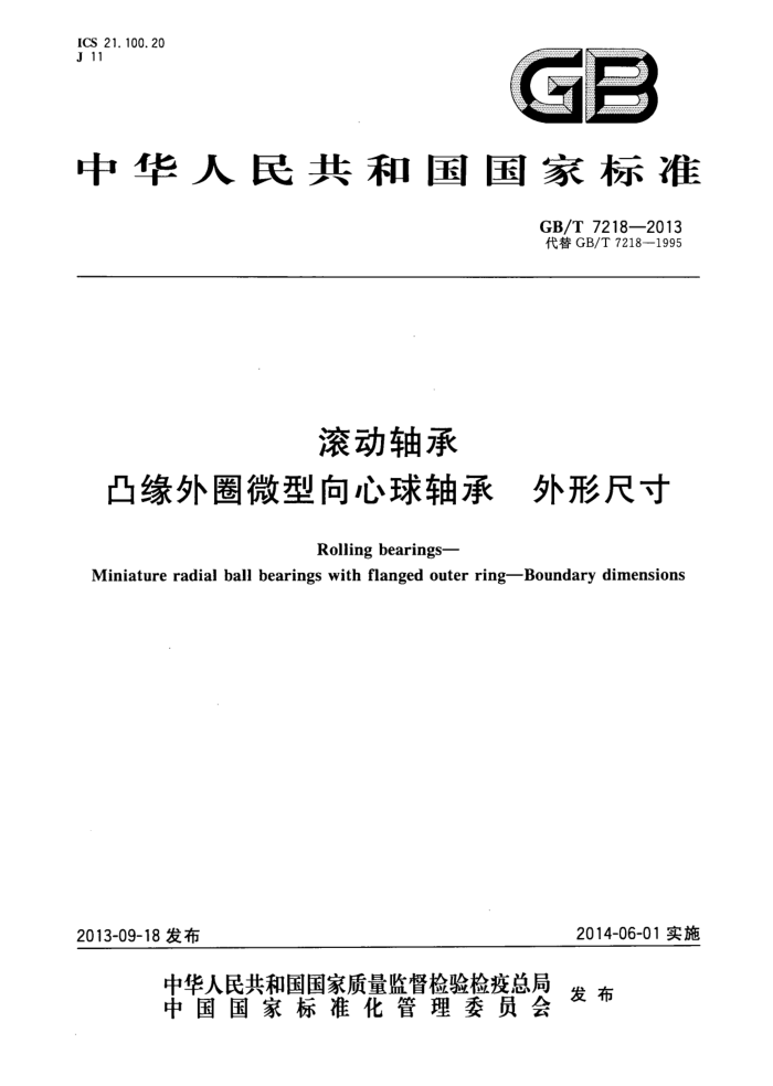 GB/T 7218-2013 滚动轴承 凸缘外圈微型向心球轴承 外形尺寸
