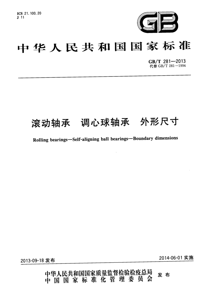 GB/T 281-2013 滚动轴承 调心球轴承 外形尺寸