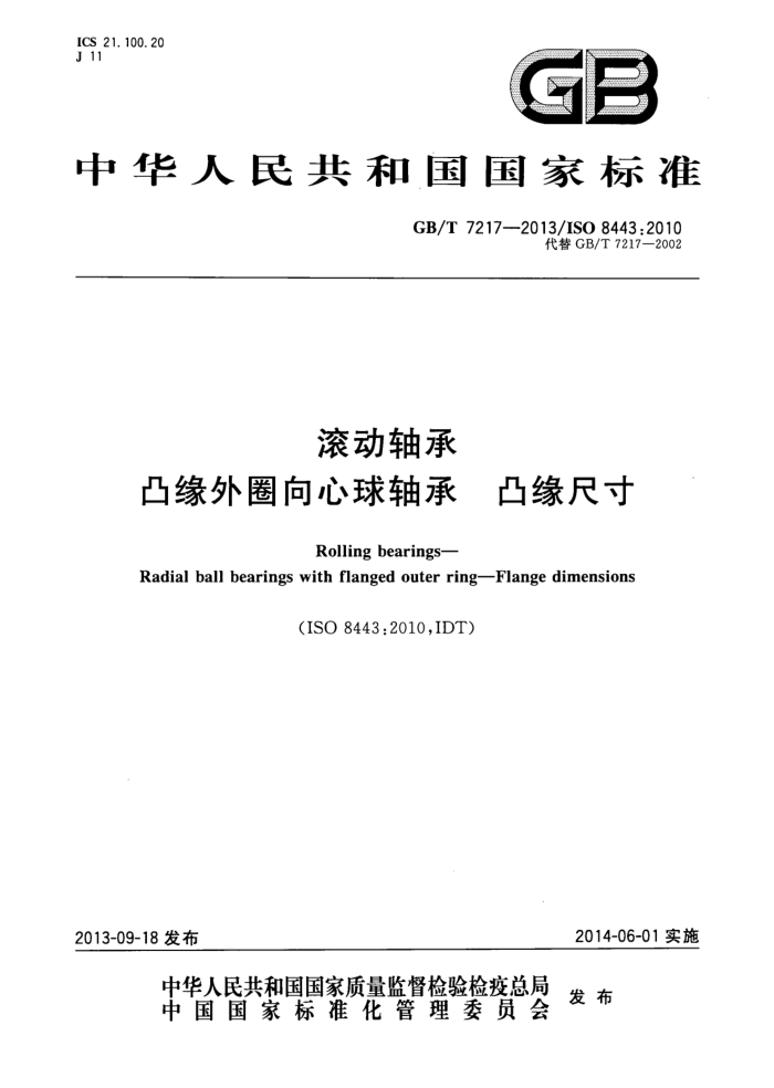 GB/T 7217-2013 滚动轴承 凸缘外圈向心球轴承 凸缘尺寸