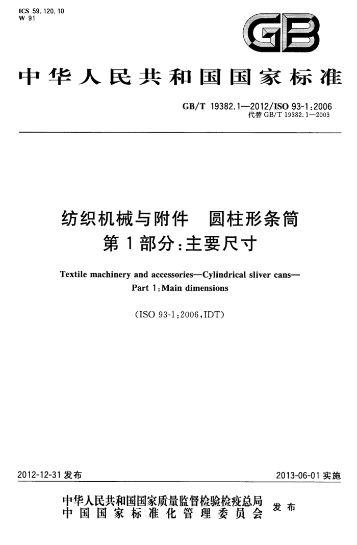 GB/T 19382.1-2012 ֯е븽 ԲͲ 1֣Ҫߴ