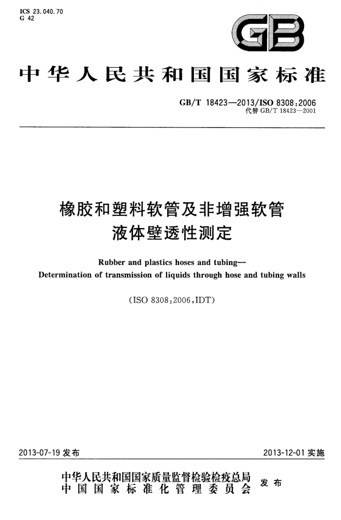 GB/T 18423-2013 橡胶和塑料软管及非增强软管 液体壁透性测定