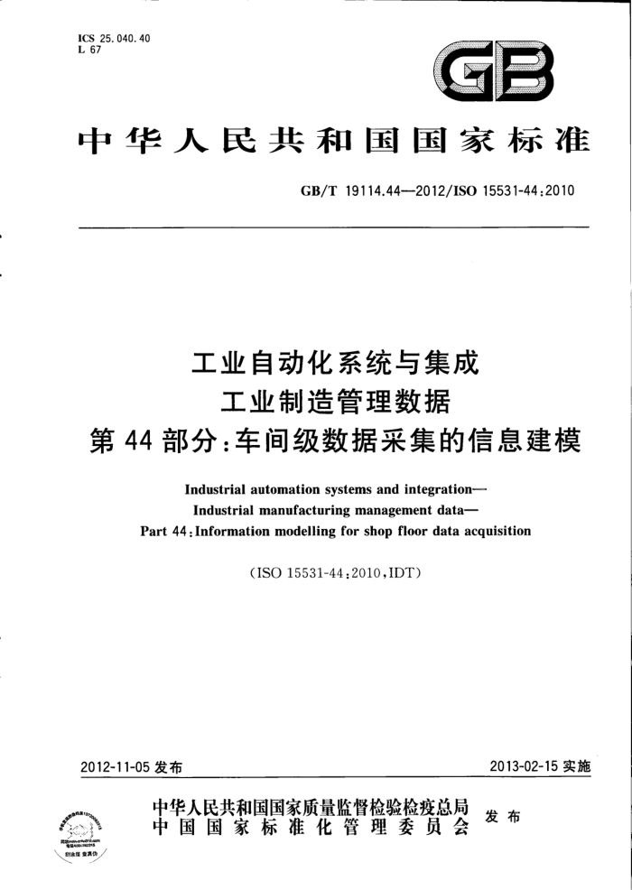 GB/T 19114.44-2012 工业自动化系统与集成 工业制造管理数据 第44部分:车间级数据采集的信息建模