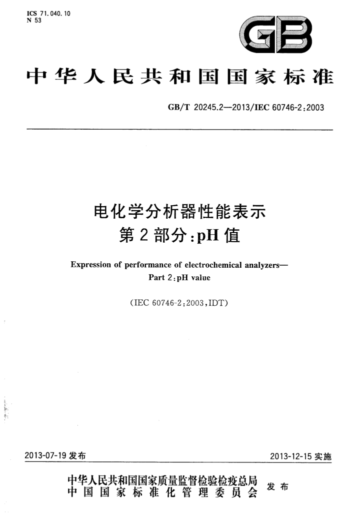 GB/T 20245.2-2013 电化学分析器性能表示 第2部分:pH值