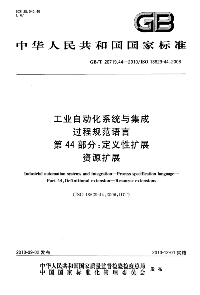 GB/T 20719.44-2010 工业自动化系统与集成 过程规范语言 第44部分:定义性扩展 资源扩展