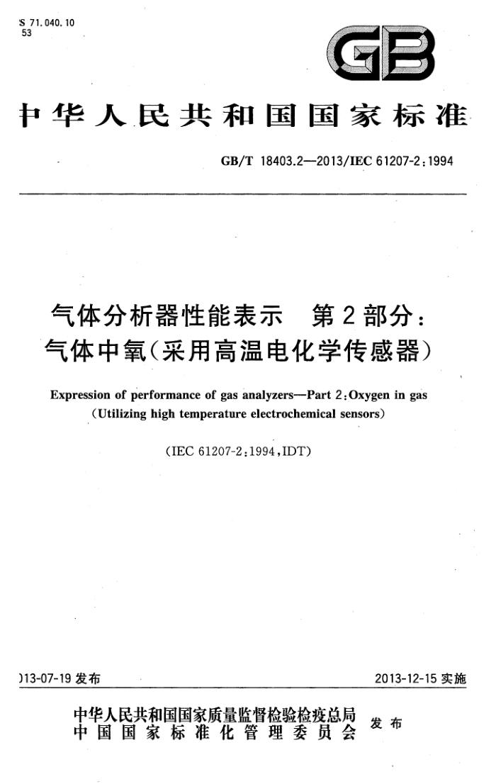 GB/T 18403.2-2013 气体分析器性能表示 第2部分:气体中氧(采用高温电化学传感器)