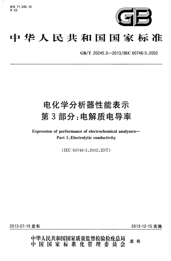 GB/T 20245.3-2013 电化学分析器性能表示 第3部分:电解质电导率