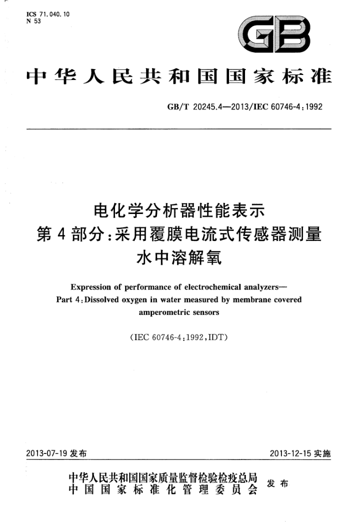 GB/T 20245.4-2013 电化学分析器性能表示 第4部分:采用覆膜电流式传感器测量水中溶解氧
