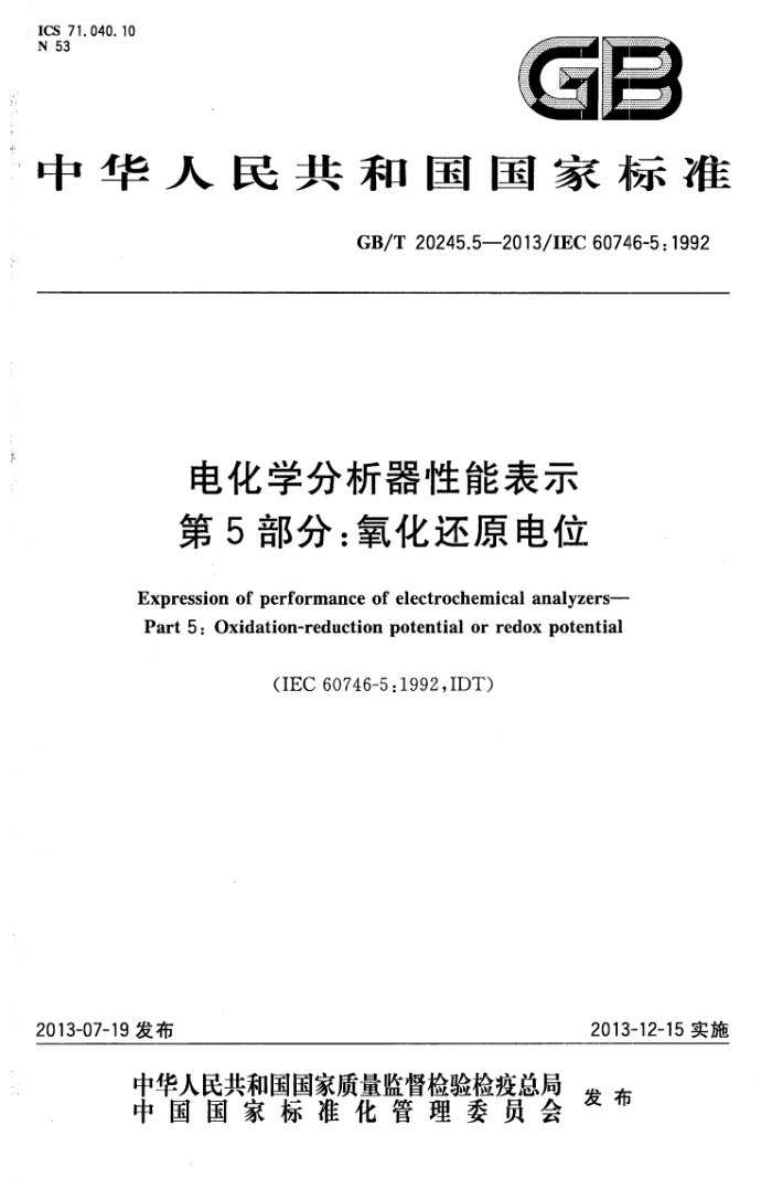GB/T 20245.5-2013 电化学分析器性能表示 第5部分:氧化还原电位