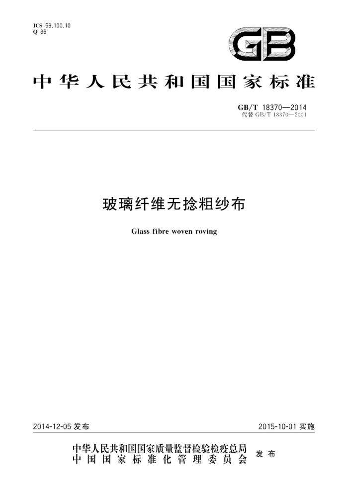 GB/T 18370-2014 玻璃纤维无捻粗纱布
