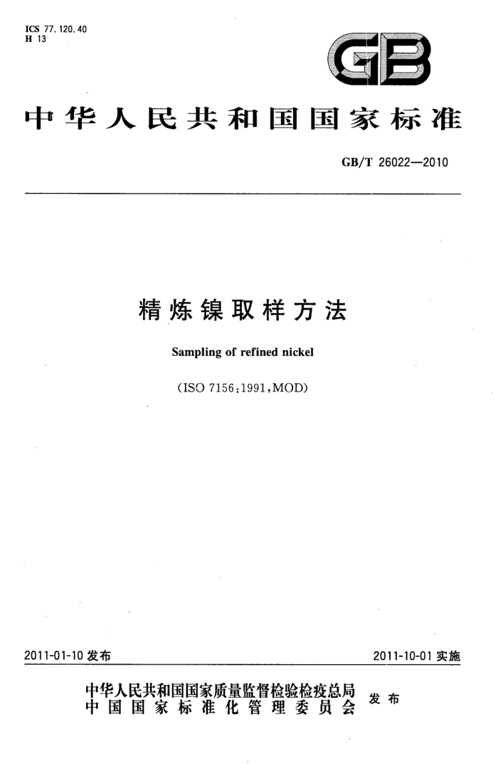 GB/T 26022-2010 精炼镍取样方法