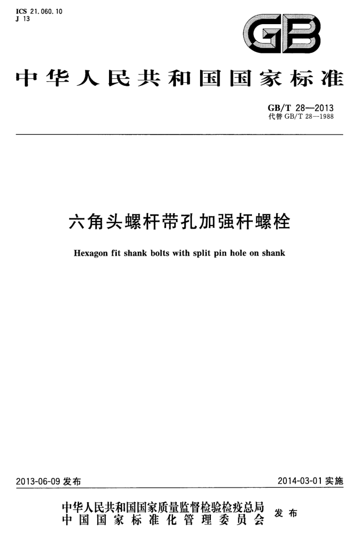 GB/T 28-2013 六角头螺杆带孔加强杆螺栓