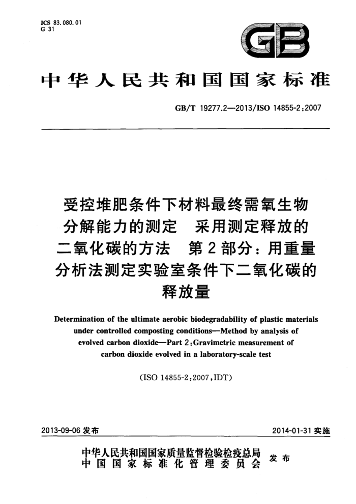 GB/T 19277.2-2013 受控堆肥条件下材料最终需氧生物分解能力的测定 采用测定释放的二氧化碳的方法 第2部分:用重量分析法测定实验室条件下二氧化碳的释放量