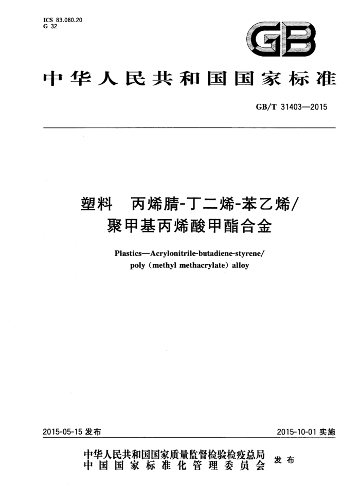 GB/T 31403-2015 塑料 丙烯腈-丁二烯-苯乙烯_聚甲基丙烯酸甲酯合金
