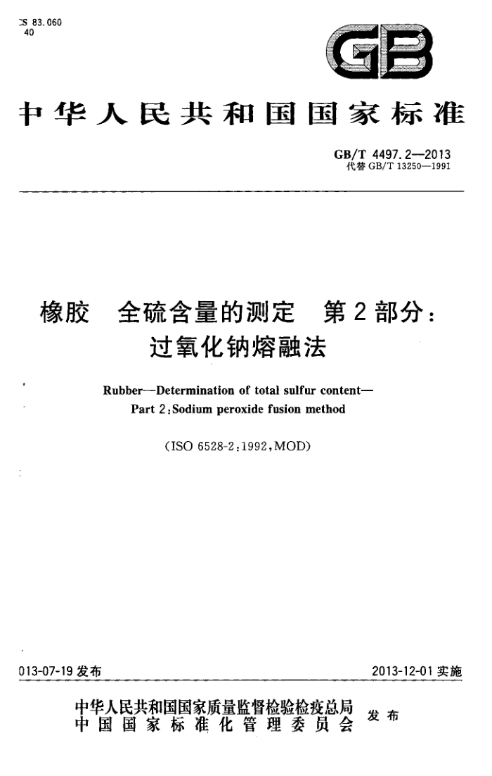 GB/T 4497.2-2013 橡胶 全硫含量的测定 第2部分:过氧化钠熔融法