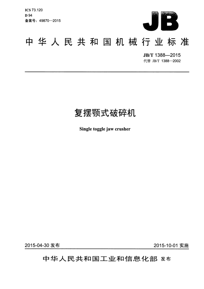 JB/T 1388-2015 复摆颚式破碎机