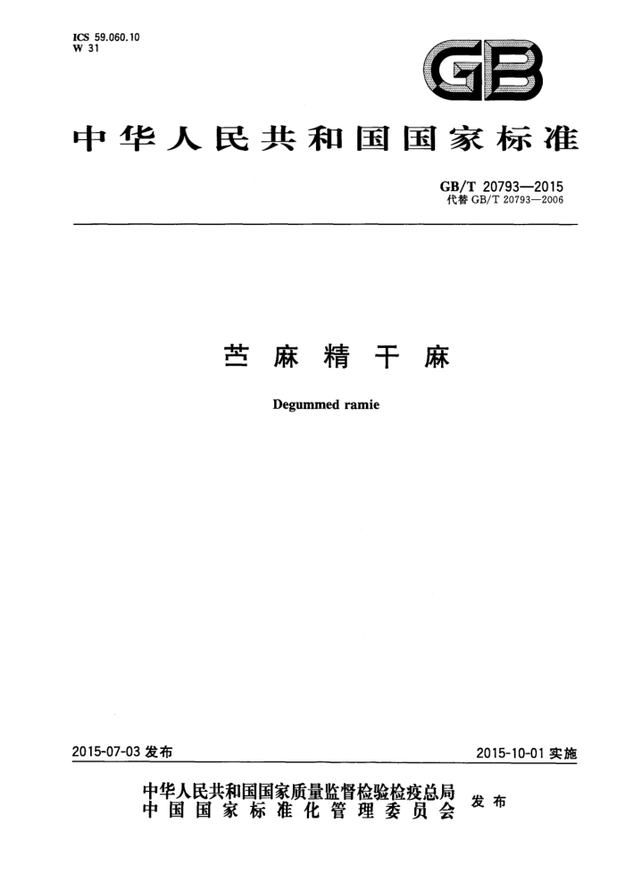 GB/T 20793-2015 龫