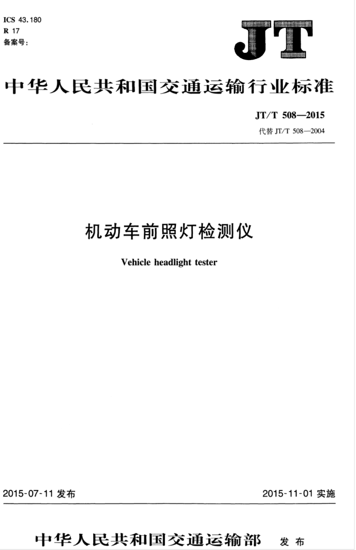 JT/T 508-2015 ǰյƼ