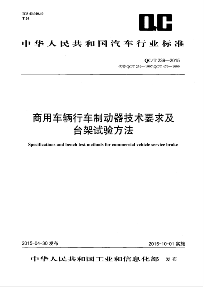 QC/T 239-2015 óгƶҪ̨鷽