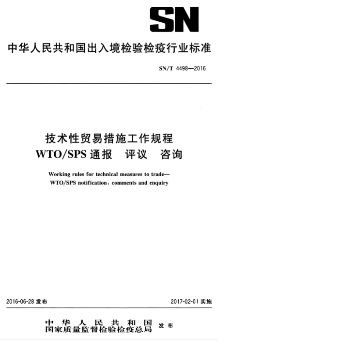 SN/T 4498-2016 ó״ʩWTO/SPSͨ  ѯ