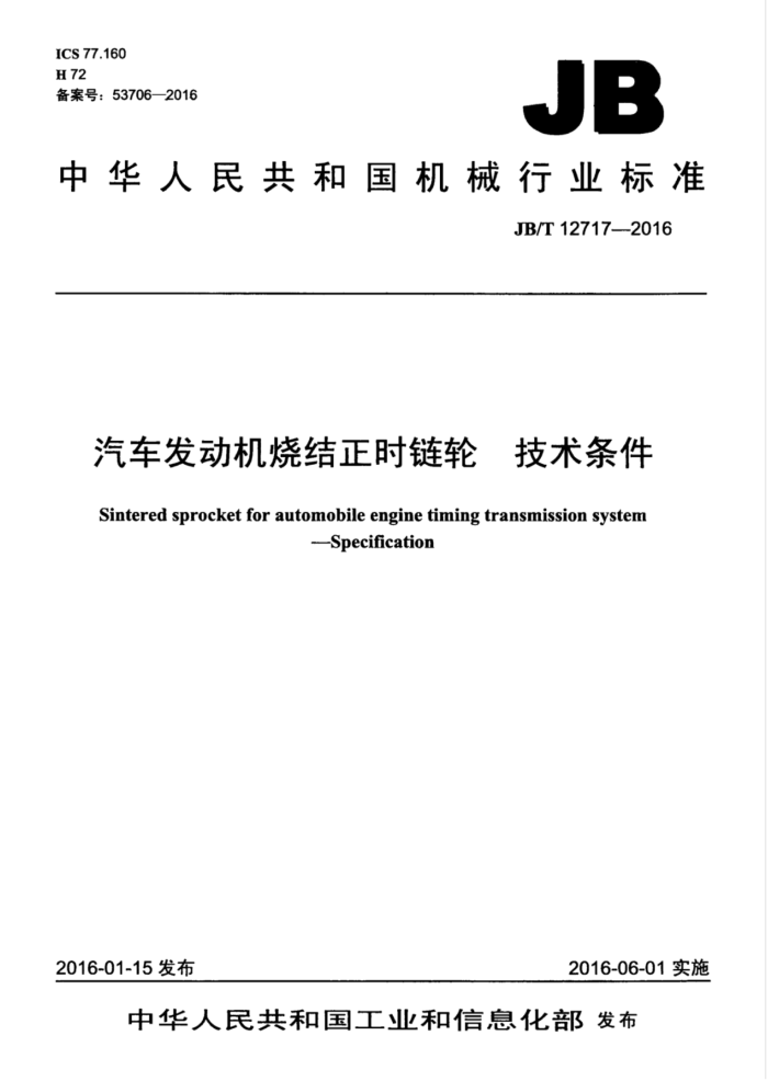 JB/T 12717-2016 汽车发动机烧结正时链轮 技术条件