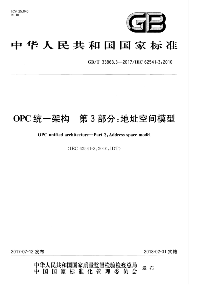 GB/T 33863.3-2017 OPC统一架构 第3部分:地址空间模型