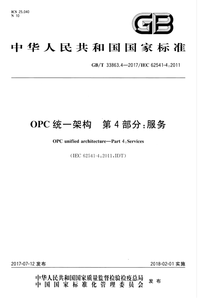 GB/T 33863.4-2017 OPC统一架构 第4部分:服务