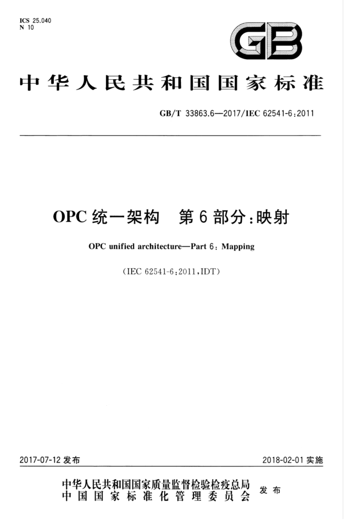GB/T 33863.6-2017 OPC统一架构 第6部分:映射