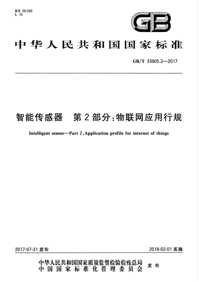 GB/T 33905.2-2017 智能传感器 第2部分:物联网应用行规