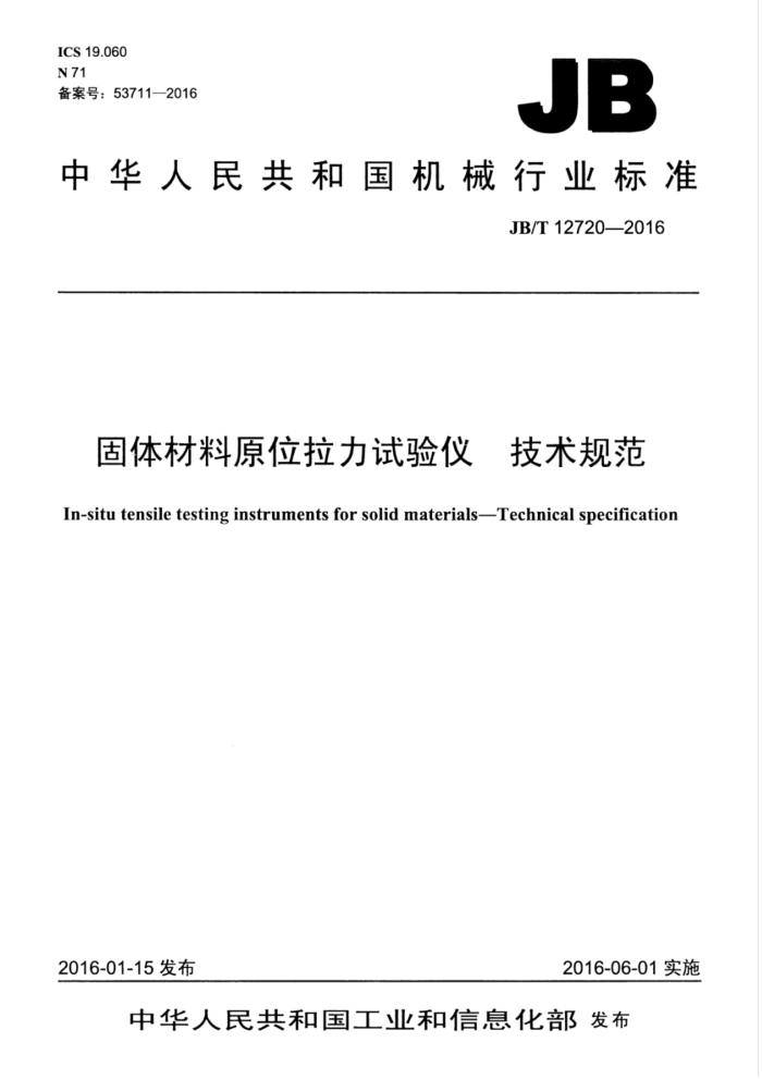 JB/T 12720-2016 固体材料原位拉力试验仪 技术规范