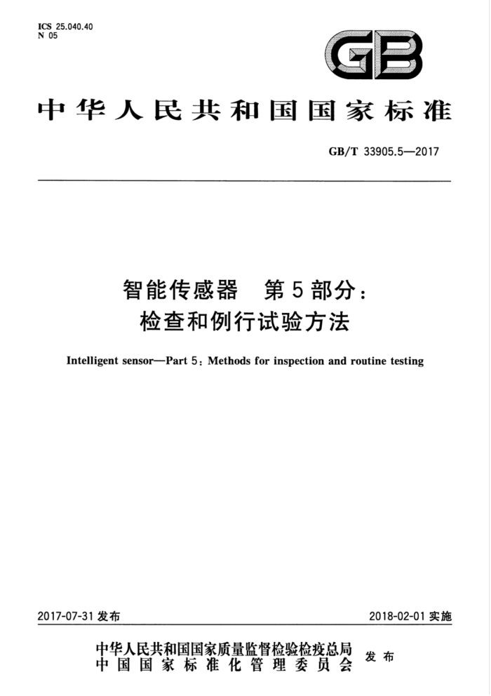 GB/T 33905.5-2017 智能传感器 第5部分:检查和例行试验方法
