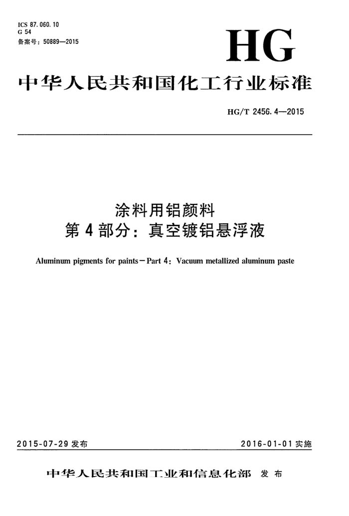 HG/T 2456.4-2015 涂料用铝颜料 第4部分:真空镀铝悬浮液聚合物包覆铝粉浆
