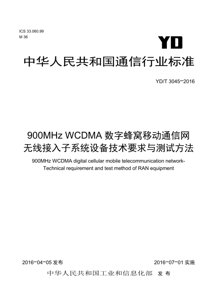 YD/T 3045-2016 900MHz WCDMAַƶ߽ͨϵͳ豸ҪԷ