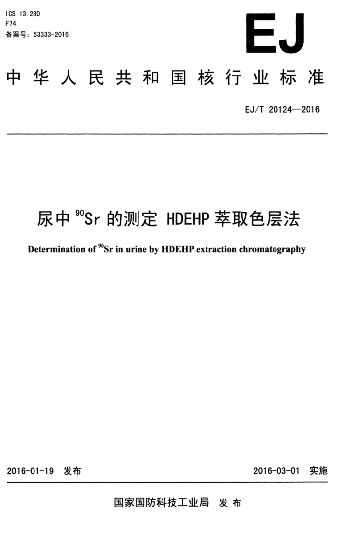 EJ/T 20124-2016 90SrĲⶨ HDEHPȡɫ㷨